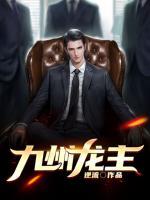 九州龍主