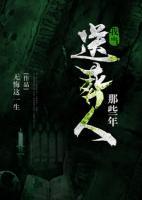我當送葬人那些年