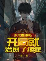 未來(lái)直播間：開(kāi)局就治愈了絕癥