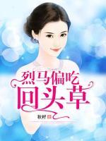 烈馬偏吃回頭草