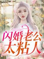 閃婚老公太粘人