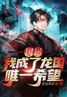 國運：我成了龍國唯一希望
