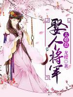 娶個將軍太難惹