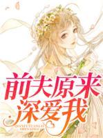前夫原來深愛我