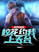 全民進化：校花約我上天臺！
