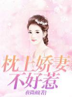 枕上嬌妻不好惹