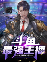 斗魚最強主播