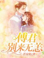 傅君，別來(lái)無(wú)恙