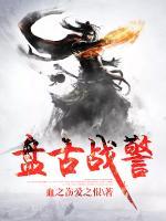 盤古戰(zhàn)警
