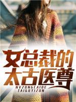 女總裁的太古醫(yī)尊
