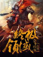 終極領(lǐng)域