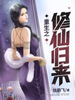 重生之修仙歸來-1