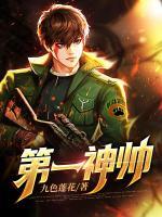 第一神帥