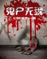 鬼尸無(wú)魂