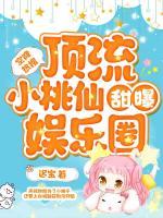 空降熱搜！頂流小桃仙甜爆娛樂圈