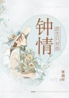 此生只對你鐘情