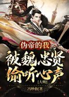 大明：偽帝的我被魏忠賢偷聽心聲
