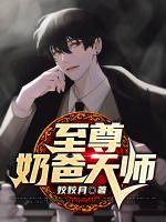 至尊奶爸天師