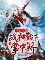 讀心王妃：戰(zhàn)神殿下掌中嬌