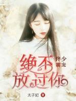 佟少霸寵：絕不放過你