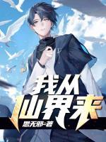 我從仙界來(lái)
