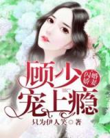 閃婚嬌妻：顧少，寵上癮