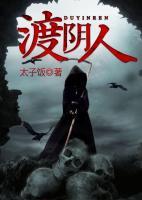渡陰人