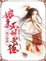 戰(zhàn)王爹爹：娘親不講武德