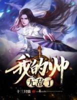 我的帥，無敵了！
