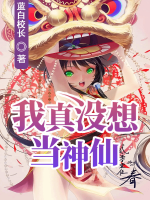 大唐：我真沒想當(dāng)神仙