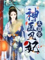 神醫(yī)丑妃太囂張