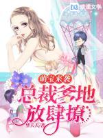 萌寶來襲：總裁爹地，放肆寵