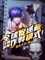全球捉迷藏：開局獲得作弊模式！