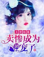 大佬她靠賣慘成為團(tuán)寵了