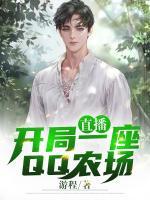 直播：開局一座QQ農(nóng)場