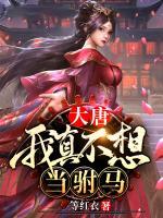 大唐：我真不想當(dāng)駙馬