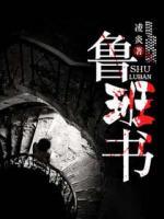 魯班書