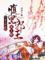 逆天醫(yī)女：腹黑邪王寵上癮