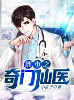 都市之奇門仙醫(yī)