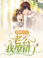 假婚真愛：老公，我撩錯了！
