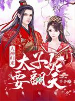大神歸來(lái)：太子妃要翻天