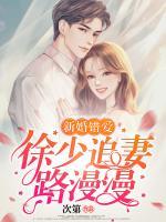 新婚錯愛：徐少追妻路漫漫
