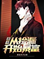 都市：從撿漏開始暴富