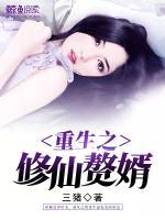 重生之修仙贅婿
