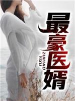 最豪醫(yī)婿
