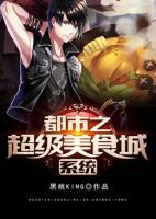 都市之超級(jí)美食城系統(tǒng)