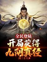 全民登陸：開局獲得九陰真經(jīng)