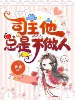 司主他總是不做人