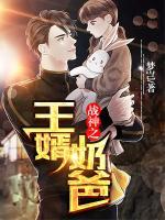 戰(zhàn)神之王婿奶爸