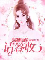 甜妻萌寶請(qǐng)簽收
